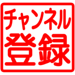 youtubeチャンネル登録