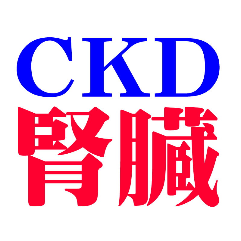 CKD（慢性腎臓病）
