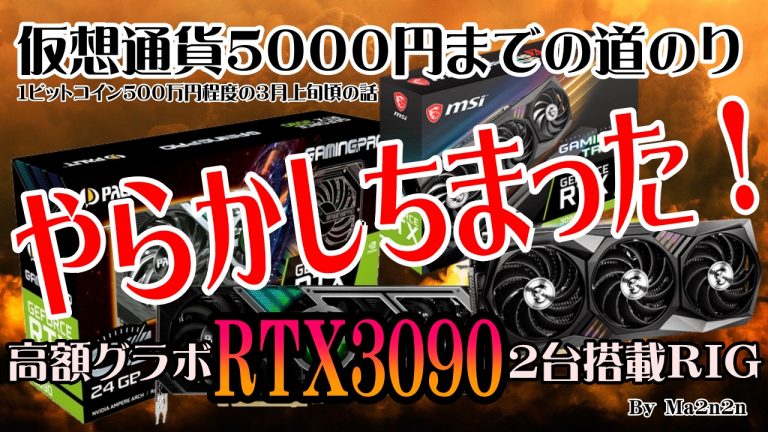 仮想通貨５０００円までの道のり 日掘１万円計画 やらかしちまった 高額グラボrtx3090の２台搭載マイニングリグ Rig