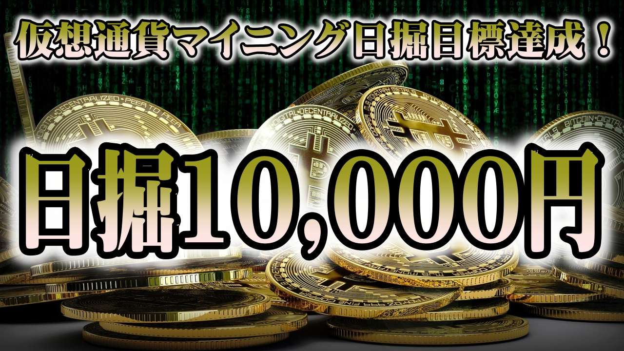 仮想通貨マイニング日掘１万円