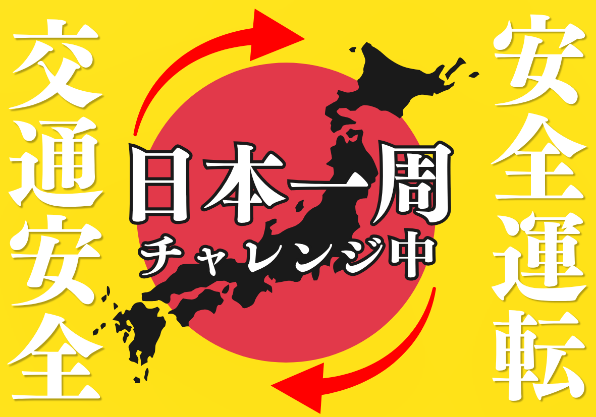 日本一周